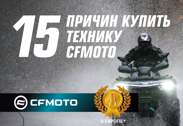 15 Причин CFMOTO
