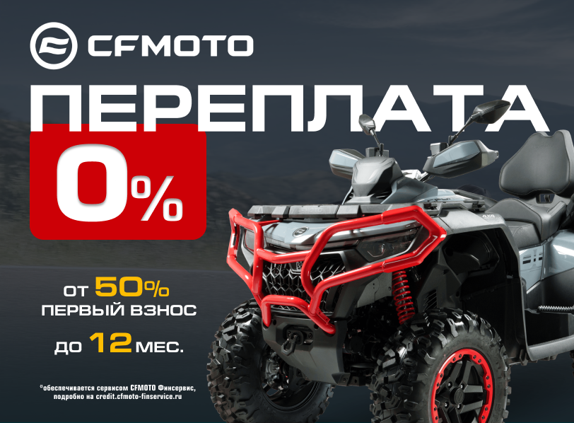Переплата 0% CFMOTO