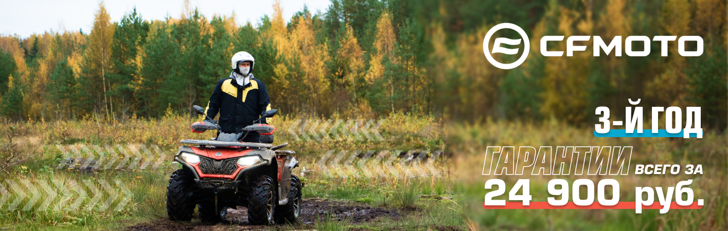 3-й год гарантии на CFMOTO!