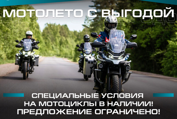 Мотолето с выгодой!