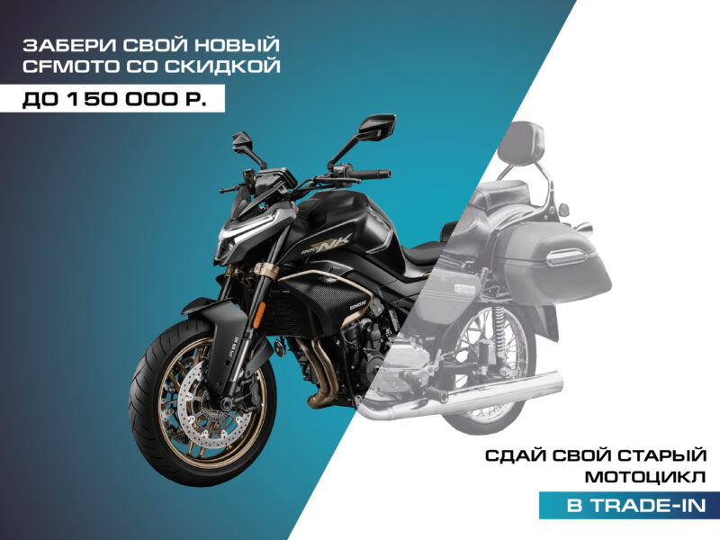 TRADE-IN на новые мотоциклы CFMOTO стал еще выгоднее!