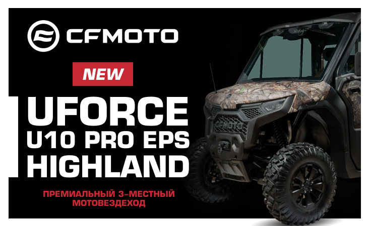 Премиальный 3-местный мотовездеход от CFMOTO — UFORCE U10 PRO EPS HIGHLAND