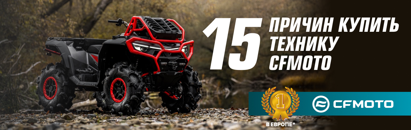 15 причин купить CFMOTO